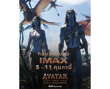 “Avatar: Fire and Ash อวตาร: อัคนีและธุลีดิน” หวนคืนจอยักษ์ IMAX ชวนแฟน ๆ บุกแพนดอร่าแบบตื่นตาเต็มอารมณ์กันอีกครั้ง 1 สัปดาห์เต็ม 5-11 กุมภาพันธ์นี้